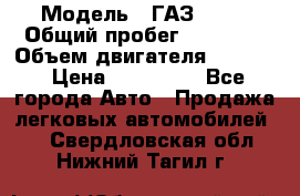  › Модель ­ ГАЗ-3309 › Общий пробег ­ 90 000 › Объем двигателя ­ 4 750 › Цена ­ 587 000 - Все города Авто » Продажа легковых автомобилей   . Свердловская обл.,Нижний Тагил г.